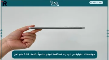 مواصفات إنفينيكس الجديدة لهاتفها الأرفع عالمياً بسُمك 5.95 ملم الآن